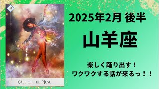 【山羊座】ワクワクのとき！楽しく踊り出そう！！【やぎ座2025年2月16〜28日の運勢】