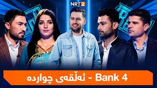 4 Bank - ئەڵقەی چواردە