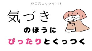 【 非二元エッセイ113】左脳過剰から右脳優位になるプロセスって「 一体化外し 」