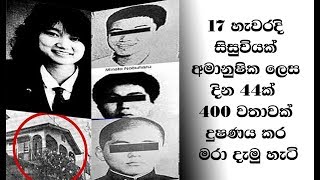 සිසුවියක් 400 වතාවක් දුෂණය කර මරා දැමු අමානුෂික ඝාතනය