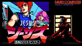 ジーザス 恐怖のバイオ・モンスター [ステレオ化] : JESUS. ファミコン実機