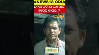 Election Result2024:କାହାପାଇଁ ବିଜେଡିର ପରାଜୟ କହିଲେ ଜନତା ?।Odisha Assembly।BJD।#local18