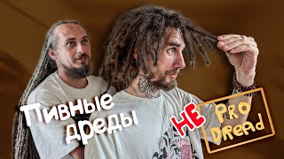 КАК делали ДРЕДЫ в 90е. Мы в ШОКЕ! – Pro Dread LIVE #5