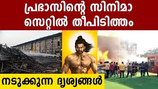 പ്രഭാസ്-സെയ്ഫ് അലിഖാന്‍ ചിത്രത്തിന്റെ സെറ്റില്‍ തീപ്പിടിത്തം | Oneindia Malayalam