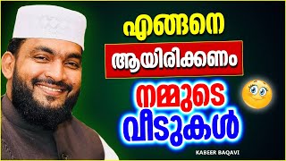 എങ്ങനെയായിരിക്കണം നമ്മുടെ വീടുകൾ | ISLAMIC SPEECH MALAYALAM | KABEER BAQAVI