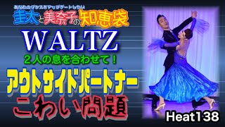 【社交ダンス】アウトサイドパートナーこわい問題 WALTZ 圭太と美奈子の知恵袋