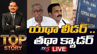 LIVE : యథా లీడర్ .. తథా క్యాడర్ | TOP Story Debate With Sambasiva Rao | TV5 News Digital