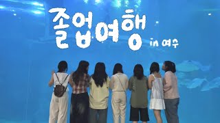 수능 D-15 고등학교 졸업여행 브이로그, 고3, 여수, 마지막 졸업여행