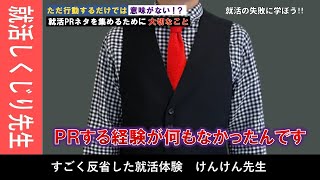 【就活しくじり先生】色んな経験をしたのに、なぜ何もPRできなかったのか？