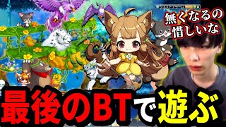 さよならビーストテイマー！最後のBTで遊びつくすいかしょー【メイプルストーリー】