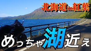 日本で一番好きな湖沿いの道！支笏湖～豊平峡【北海道ツーリング 紅葉#4/Ninja400/モトブログ】