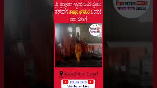 ನಿಪ್ಪಾಣಿಯ ಸಮಾಧಿಮಠದಲ್ಲಿ ಶ್ರೀ ಶ್ರದ್ದಾನಂದ ಸ್ವಾಮೀಜಿಯವರ ಪ್ರವಚನದಲ್ಲಿ ದೇವರು ಪ್ರತ್ಯಕ್ಷ  #nippani #religion