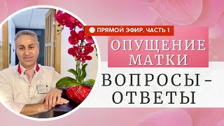 Как вылечить опущение матки. Часть 1.