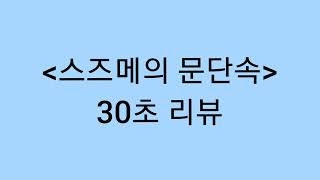 스즈메의 문단속 30초리뷰