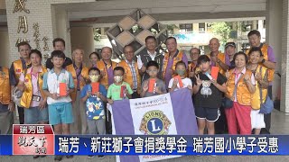 20230921觀天下新聞 瑞芳、新莊獅子會捐獎學金 瑞芳國小學子受惠