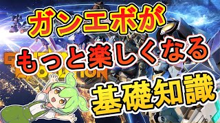 ガンエボをより楽しく！！ガンダム基礎知識！！ガンダム初心者必見！！疑問解決します！！