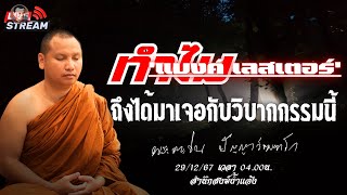 สนทนาธรรมกับพระอาจารย์ตะวัน 29-12-67[04.00น.]