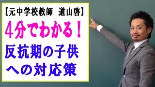 反抗期の子供への親の対応☆父親・母親の子供への接し方 （道山ケイ）