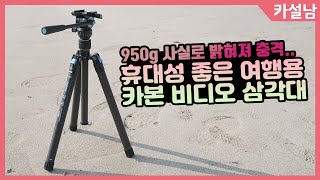 여행을 위한 작고 가벼운 비디오 삼각대 추천 | 시루이 Traveler X