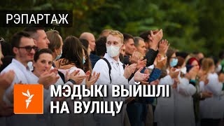 Мэдыкі выйшлі на пратэст супраць гвалту ў Менску | Медики вышли на протест против насилия в Беларуси