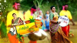 SANKRANTI SUGGI llಸಂಕ್ರಾಂತಿ ಸುಗ್ಗಿ ll BY SAVITHAKKA ll OFFICIAL VIDEO SONG ll 2019