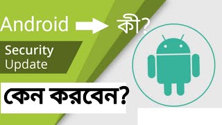 Android Security Update - কী এবং কেন করবেন?