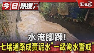 水淹腳踝!七堵道路成黃泥水「一級淹水警戒」｜TVBS新聞 @TVBSNEWS01