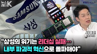 [뉴스레터K] 삼성의 위기는 리더십 실패...내부 파괴적 혁신으로 돌파해야 -  서영민 KBS 기자ㅣKBS 250214 방송