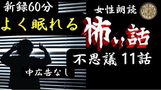 【怪談朗読/睡眠導入】女声/怖い話　中広告なし【女性朗読/詰め合わせ/睡眠用/作業用BGM】