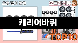 가장 많이 팔린 캐리어바퀴 추천 Top10!