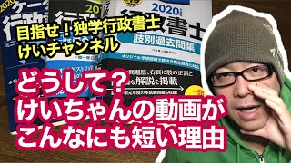 独学で行政書士試験に挑戦！vol.40 【どうして？けいちゃんの動画がこんなにも短い理由】