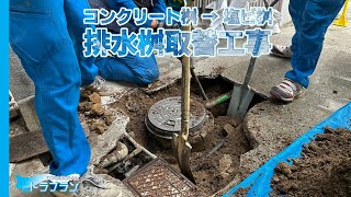 【桝工事】コンクリート桝 → 塩ビ桝 排水桝取り替え工事