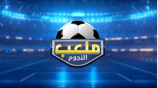 ملعب النجوم مع الصحبي بكار | الموسم الثاني الحلقة 42