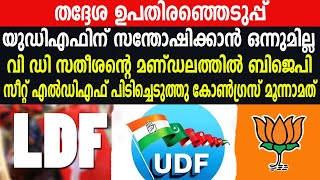 തദ്ദേശ ഉപതിരഞ്ഞെടുപ്പ്  | യുഡിഎഫിന് സന്തോഷിക്കാൻ ഒന്നുമില്ല | LDF | CPIM | UDF | INC KERALA | IUML