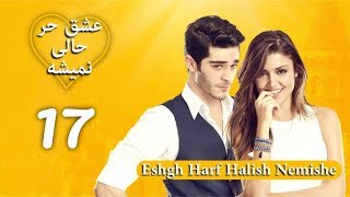 Eshgh Harf Halish Nemishe EP 17 | عشق حرف حالیش نمیشه - قسمت ۱۷