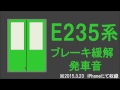 【速報版】e235系試運転ブレーキ緩解・発車音