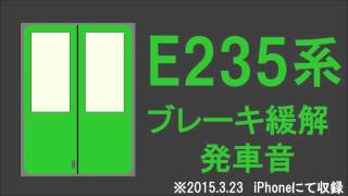 【速報版】E235系試運転ブレーキ緩解・発車音