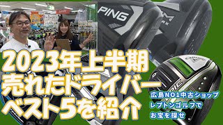 2023年 上半期に売れたドライバーベスト5！　レプトンゴルフでお宝を探せ【132】