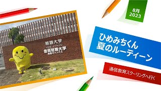 【2023年】ひめみちくん本校１期スクーリングへ