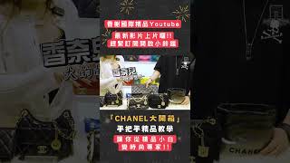 【#chanel 大開箱】買小香包包還能開起隱藏技能?! 本集獨家介紹必敗款、缺貨爆款~手把手精品教學!讓你從精品小白變時尚專家!! Part.1 #香榭國際精品 #精品 #中山旗艦店