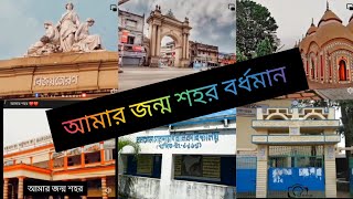 আমার জন্ম শহর বর্ধমান || আমি ধন্য বর্ধমানে জন্ম গ্রহণ করে || @suparna22