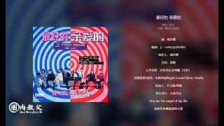 BEST《最好的 亲爱的》主题曲   INTO1周柯宇   BEST丰楚轩   BEST蒋熠铭   BEST卢奂瑜   BEST赵泽帆   BEST_OFFICIAL