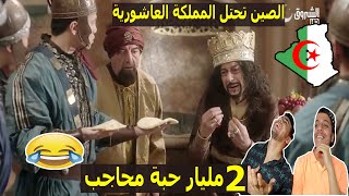 رد فعل مصريين علي مسلسل عاشور العاشر | حلقة المحاجب | حرب صينية علي المملكة العاشورية بسبب المحاجب !