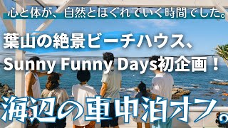 【車中泊イベント／Sunny Funny Days】葉山の絶景ビーチハウスで、海辺の車中泊イベントに行ってきた。【湘南移住／犬とハイエースキャンピングカー】