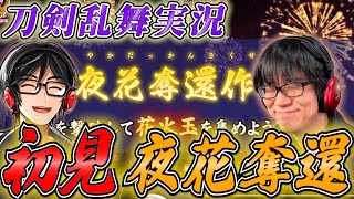 【初見実況】久々の初参加イベント「夜花奪還作戦」はレベリングイベか！？『刀剣乱舞』「無双」発審神者【とうらぶ】