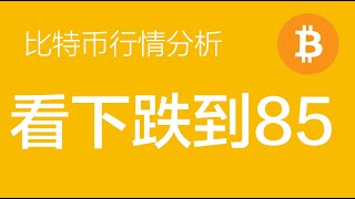 2.25 比特币走势分析：比特币Y浪下跌已来，第一目标85000左右，目前还不能抄底，逢高做空为主（比特币合约交易）军长