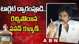 pawankalyan : టార్గెట్ ద్వారంపూడి... రెచ్చిపోయిన ప‌వ‌న్ క‌ళ్యాణ్‌... || ABN Telugu