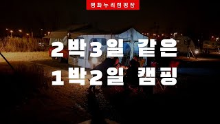 2박3일 같은 꽉찬 1박2일 가족캠핑 / 평화누리캠핑장 / 평화랜드 놀이동산 / 폴딩트레일러 동계캠핑 /