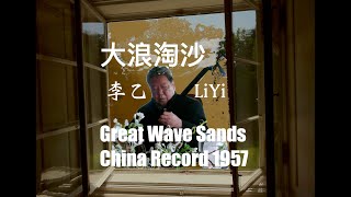 大浪淘沙/ Great Wave Sands/Prof.Liyi/1957China Record