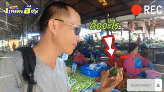 @ตลาดชุมชนห้วยเดื่อ  ตลาดของป่าชื่อดัง  จ.หนองบัวลำภู ep3